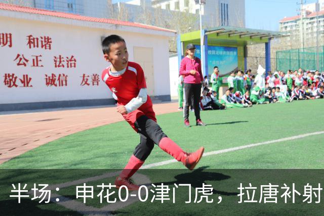 半场：申花0-0津门虎，拉唐补射被吹，朱辰杰救险
